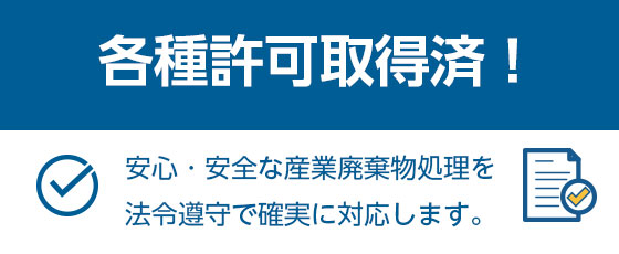 各種許可取得済