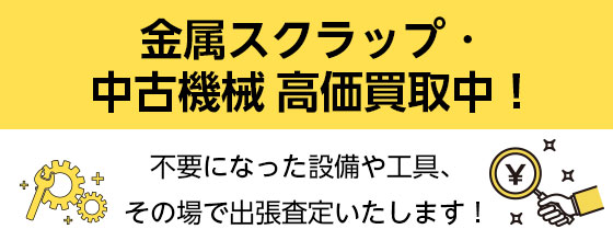 金属スクラップ・中古機械買取中