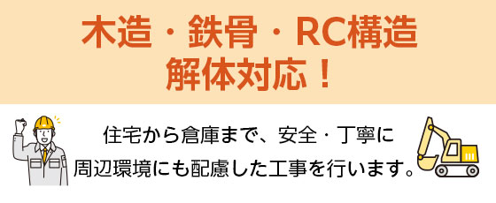 木造・鉄骨・RC構造解体対応